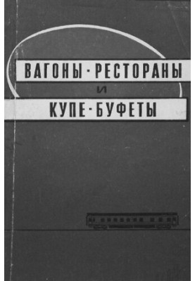 Ресторани на колесах та буфети в купе