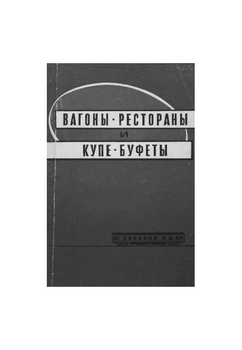 Ресторани на колесах та буфети в купе