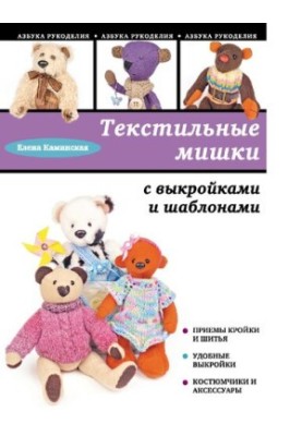 Текстильные мишки с выкройками и шаблонами [Электронный ресурс] [6+]