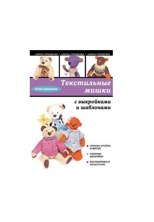 Текстильные мишки с выкройками и шаблонами [Электронный ресурс] [6+]