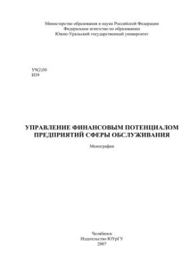 Управління фінансовим потенціалом підприємств сфери обслуговування