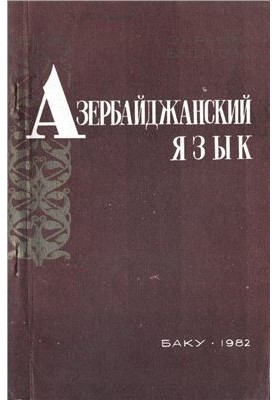 Азербайджанский язык (краткий очерк)