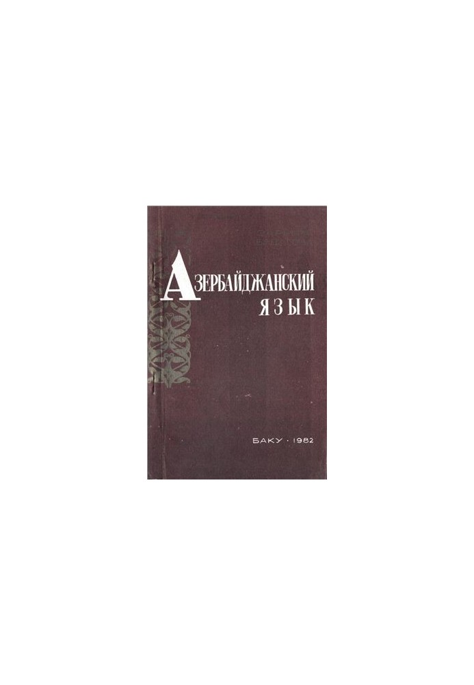 Азербайджанский язык (краткий очерк)