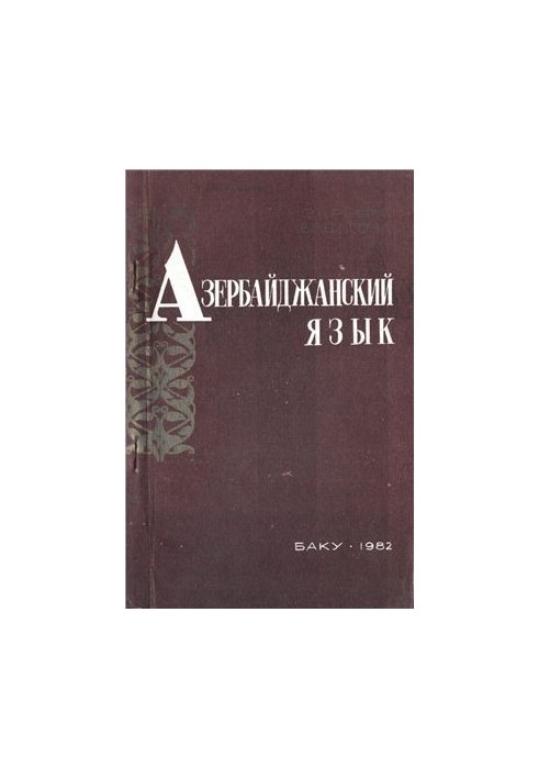 Азербайджанский язык (краткий очерк)