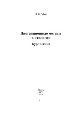 Дистанційні методи в геології
