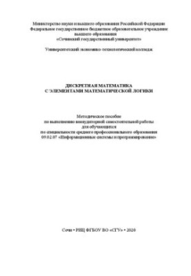 Дискретная математика с элементами математической логики: метод. пособие по выполнению внеаудиторной самостоятельной работы