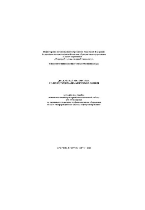 Дискретная математика с элементами математической логики: метод. пособие по выполнению внеаудиторной самостоятельной работы