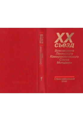 XX съезд Всесоюзного Ленинского Коммунистического Союза Молодежи 15-18 апреля 1987 года. Стенографический отчет. Том 1