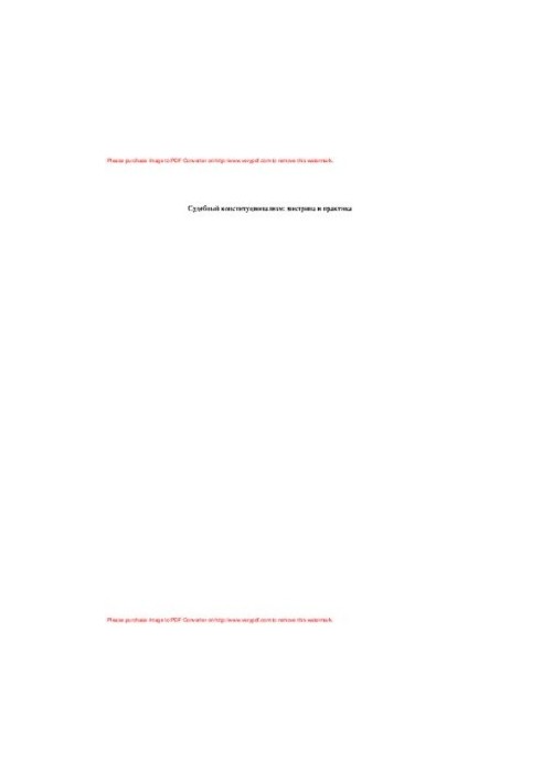Судебный конституционализм: доктрина и конституционно-судебная практика