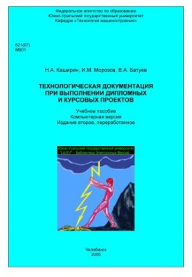 Technological documentation in the implementation of diploma and course projects