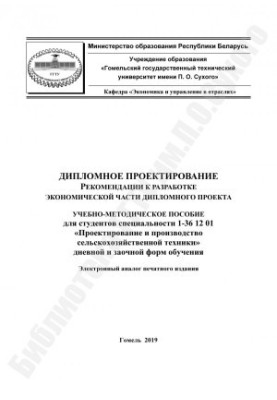Diploma design. Recommendations for the development of the economic part of the diploma project