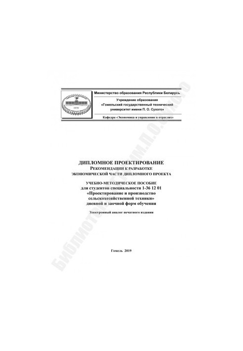 Diploma design. Recommendations for the development of the economic part of the diploma project