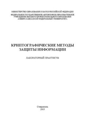 Криптографические методы защиты информации: лабораторный практикум
