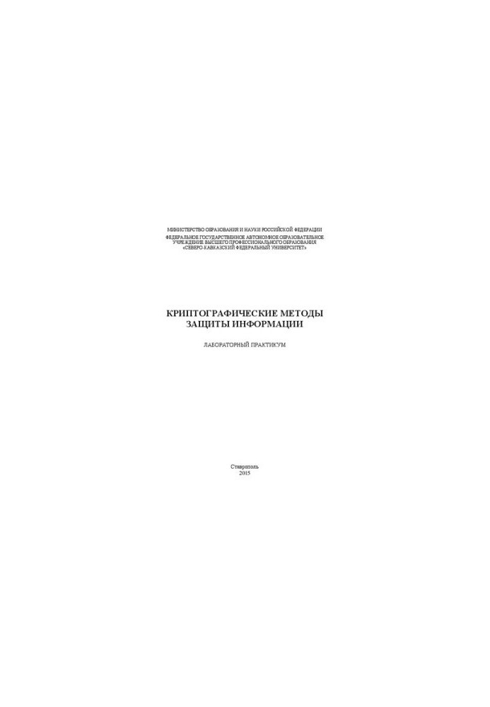Криптографические методы защиты информации: лабораторный практикум