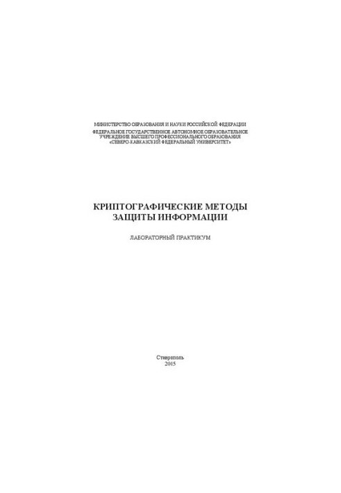 Криптографические методы защиты информации: лабораторный практикум