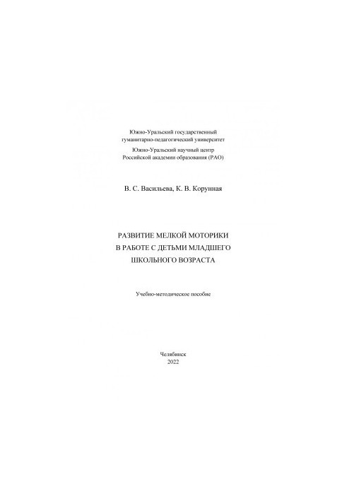 Development of fine motor skills in working with children of primary school age