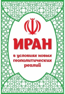 Iran in the context of new geopolitical realities bookinier
