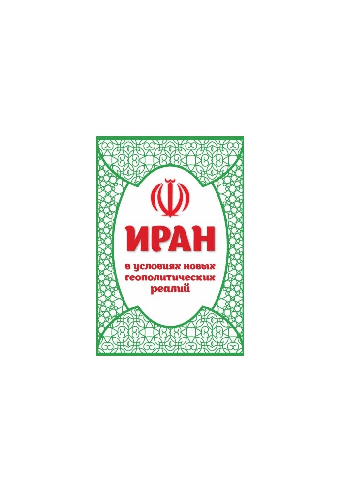 Iran in the context of new geopolitical realities bookinier
