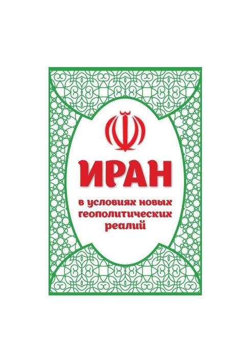Iran in the context of new geopolitical realities bookinier