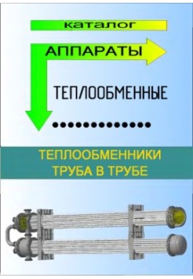 Аппараты теплообменные. Теплообменники труба в трубе. Каталог