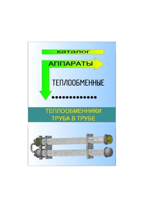 Аппараты теплообменные. Теплообменники труба в трубе. Каталог