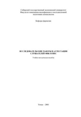 Исследовательские работы в аттестации слушателей ФПК и ППС.