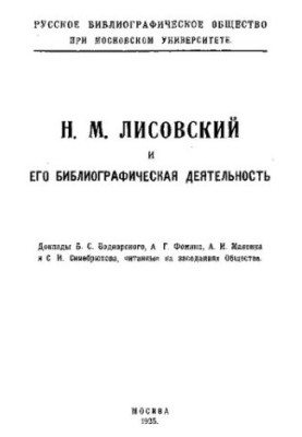 Лисовский и его библиографическая деятельность.