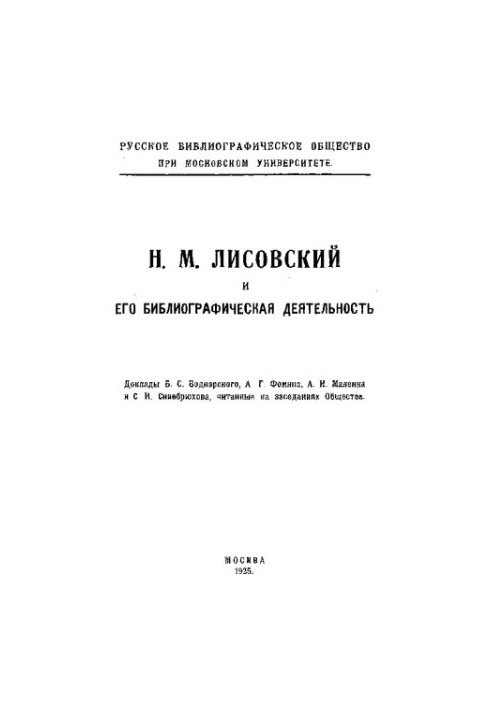 Лисовский и его библиографическая деятельность.