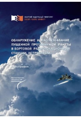 Обнаружение и распознавание пущенной противником ракеты в бортовой радиолокационной станции истребителя: Монография