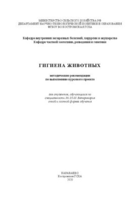 Гигиена животных: методические рекомендации