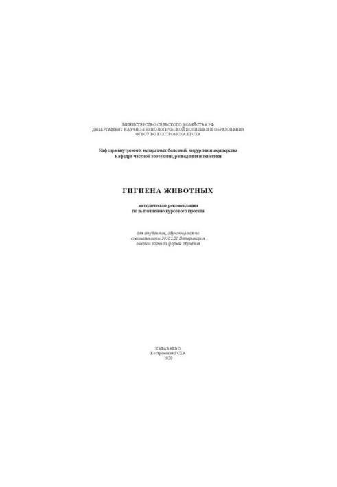 Гигиена животных: методические рекомендации