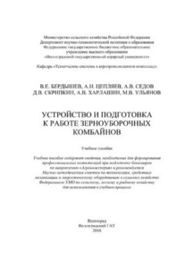 Устройство и подготовка к работе зерноуборочных комбайнов