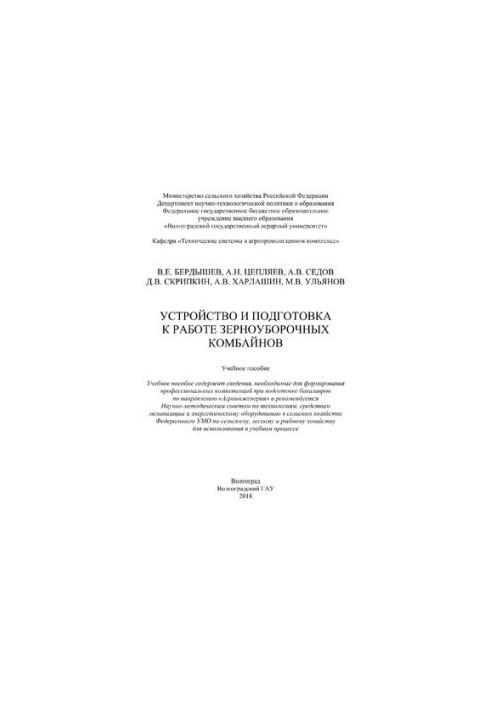 Устройство и подготовка к работе зерноуборочных комбайнов