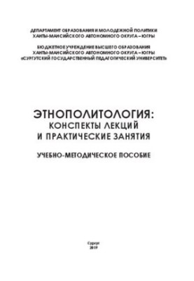 Этнополитология: конспекты лекций и практические занятия: учебно-методическое пособие