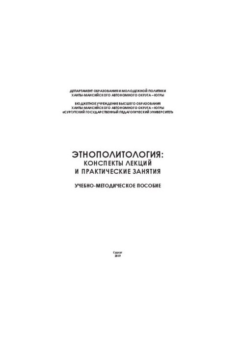 Этнополитология: конспекты лекций и практические занятия: учебно-методическое пособие