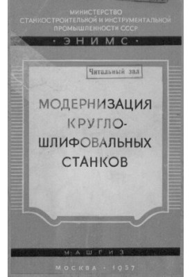Модернізація кругло-шліфувальних верстатів