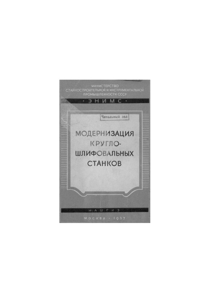 Модернізація кругло-шліфувальних верстатів