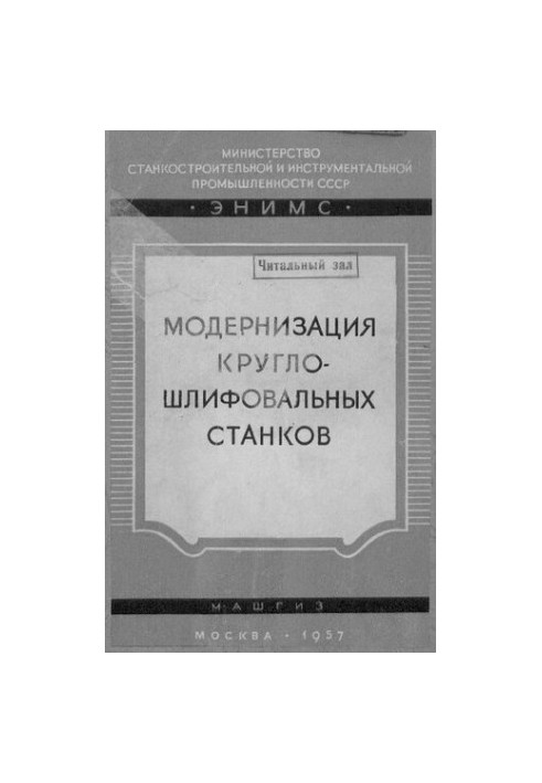 Модернізація кругло-шліфувальних верстатів