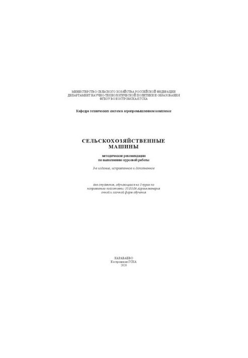 Сельскохозяйственные машины: методические рекомендации