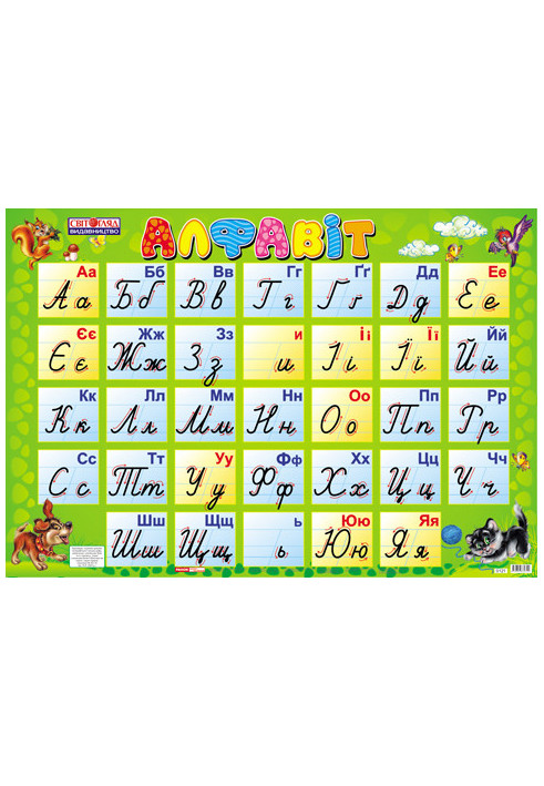 Alphabet. The Ukrainian alphabet is uppercase