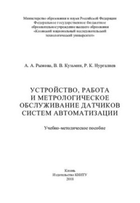 Device, operation and metrological maintenance of sensors of automation systems: training manual