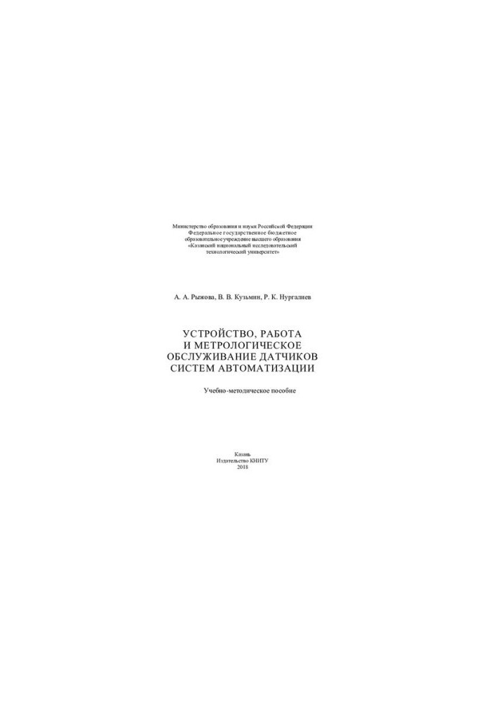 Device, operation and metrological maintenance of sensors of automation systems: training manual