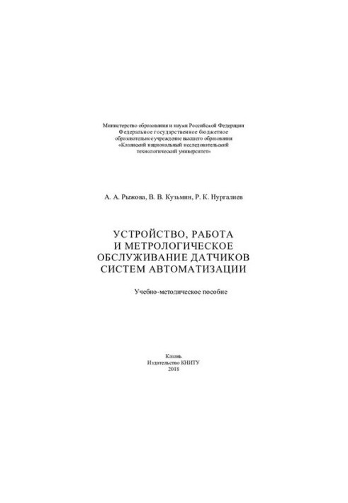 Device, operation and metrological maintenance of sensors of automation systems: training manual