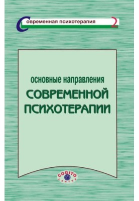 Основні напрямки сучасної психотерапії