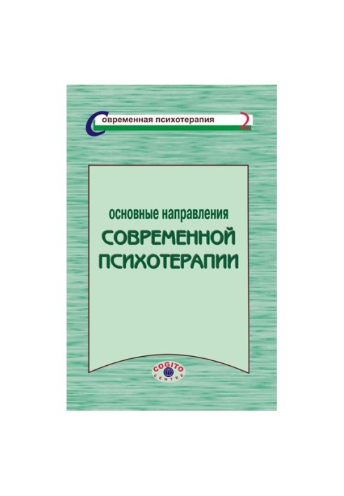 Основні напрямки сучасної психотерапії