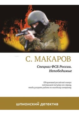 Непобедимые