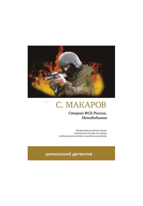 Непобедимые