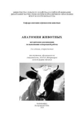 Анатомия животных: методические рекомендации