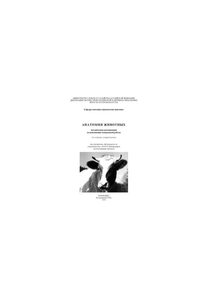 Анатомия животных: методические рекомендации