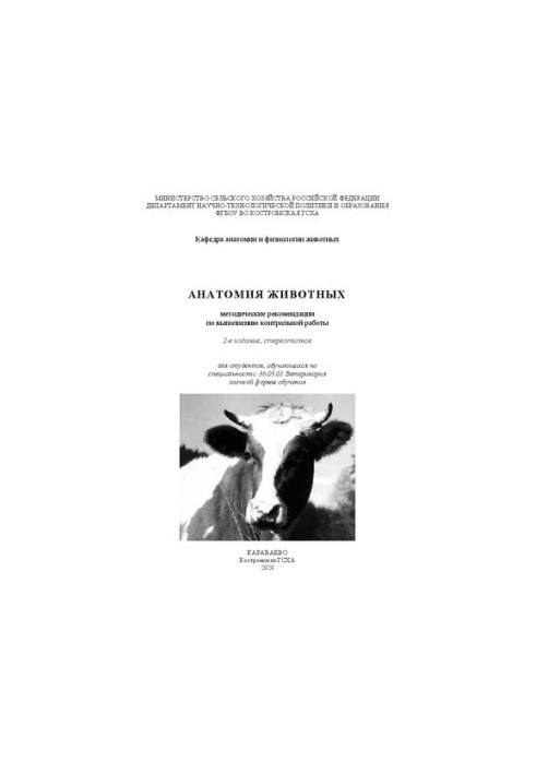 Анатомия животных: методические рекомендации
